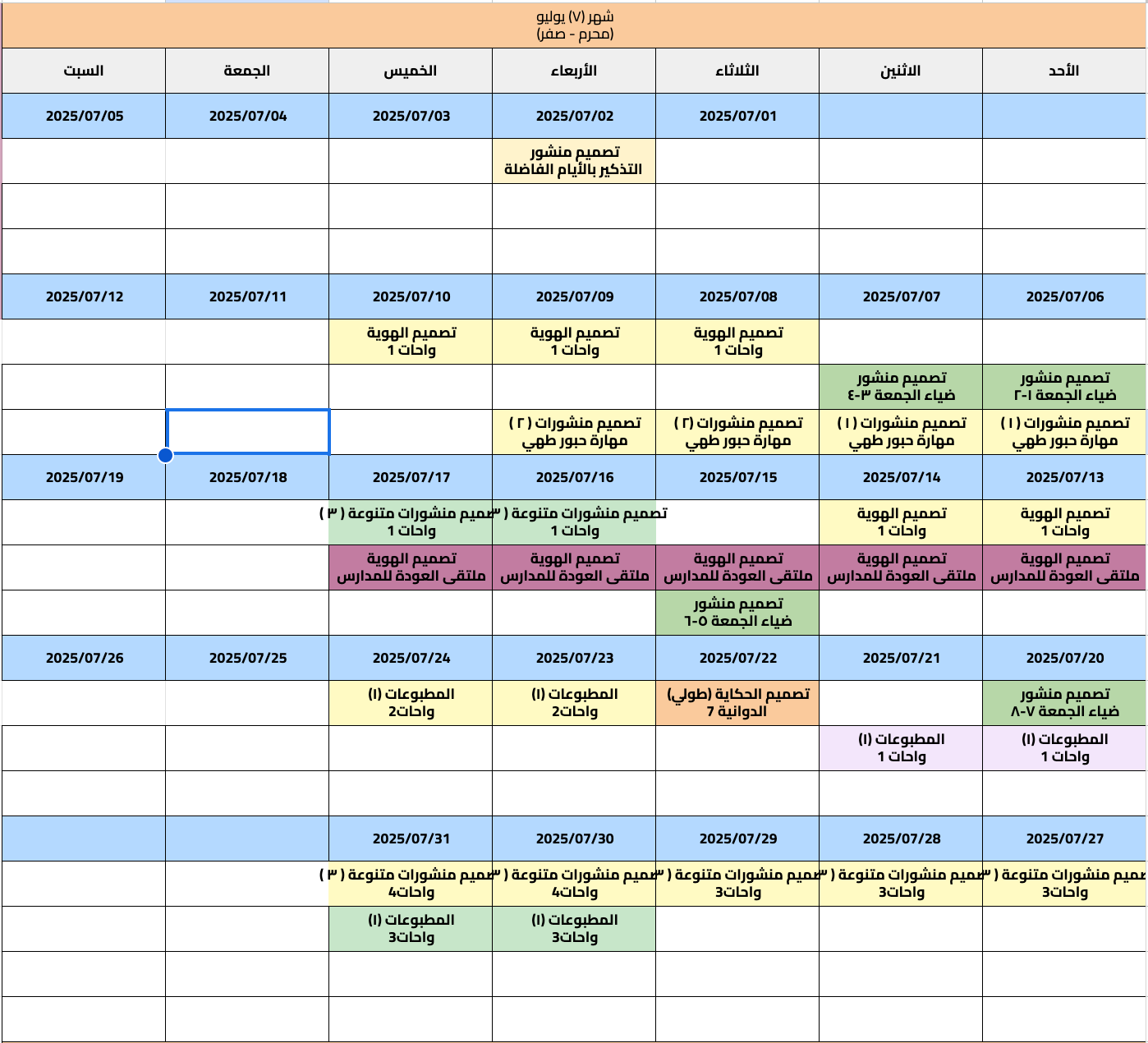 جدول متابعة يوليو